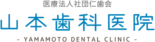 山本歯科医院